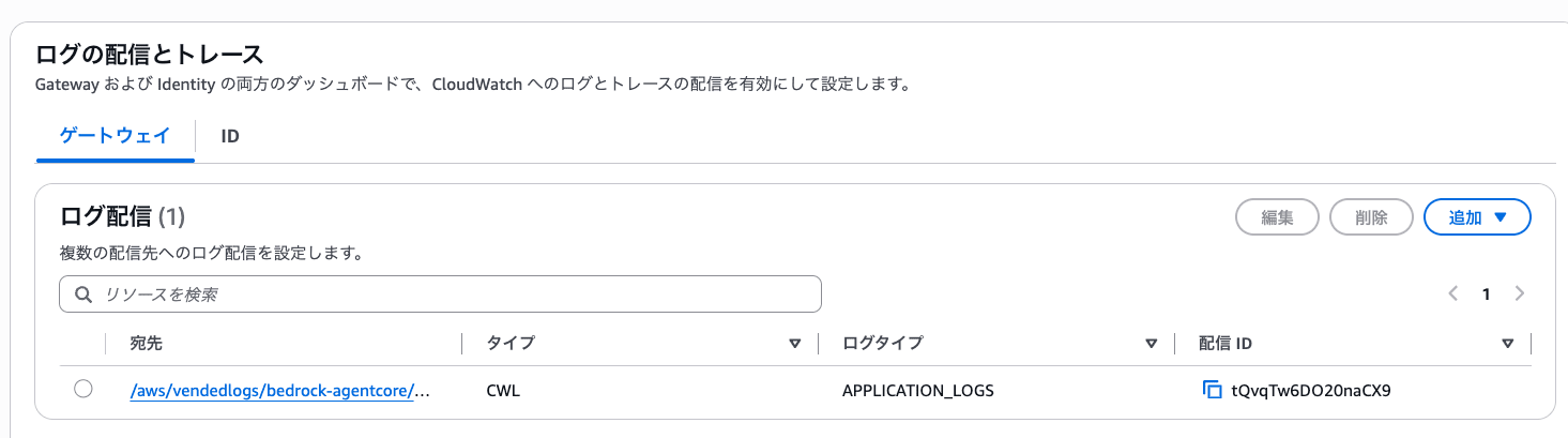 Gatewayログ①
