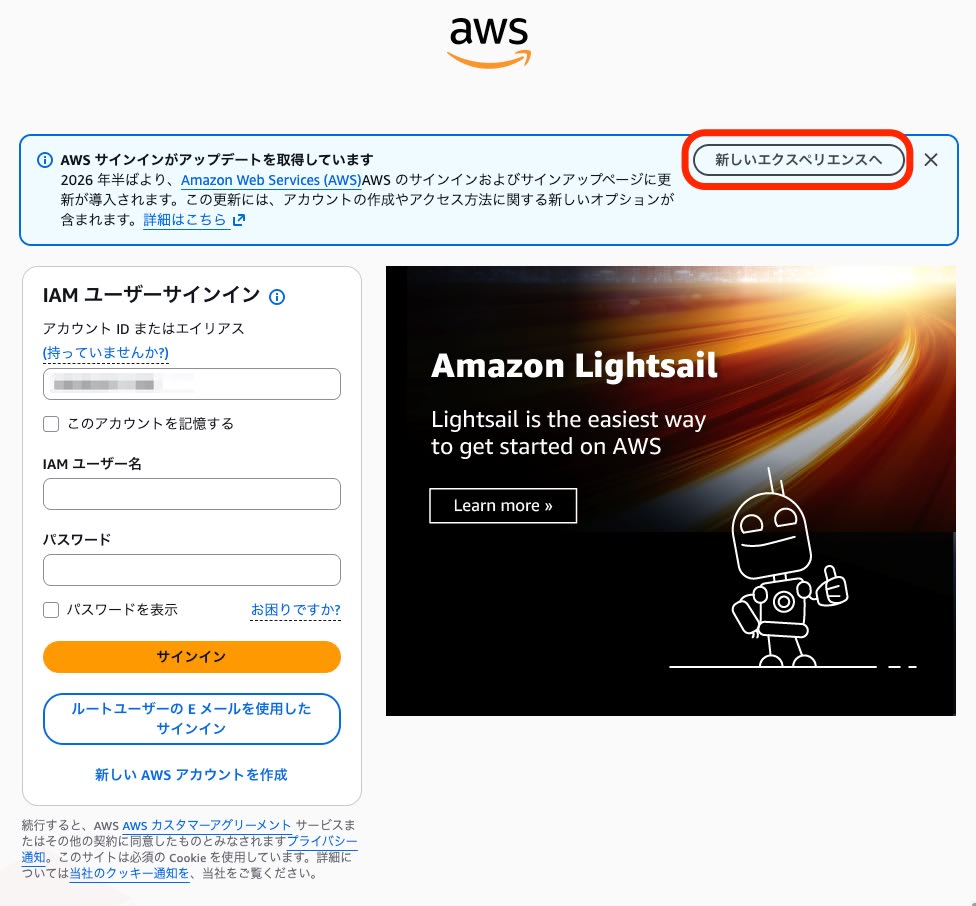 IAMユーザーサインイン画面に表示された「新しいエクスペリエンスへ」の案内バナー