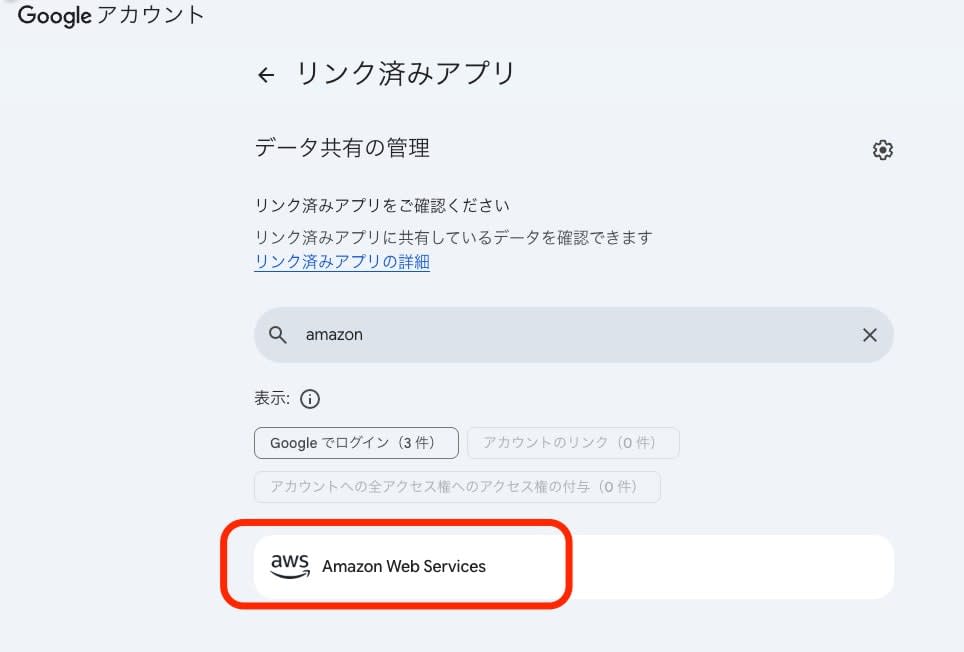 Googleアカウントのリンク済みアプリ一覧に Amazon Web Services が登録されている様子