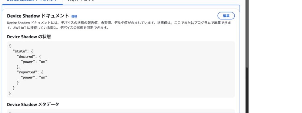 再接続後にdesired.powerとreported.powerがonで一致した画面