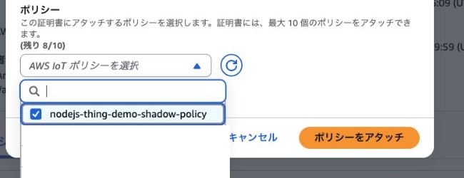 追加するShadow用ポリシーを選択した画面
