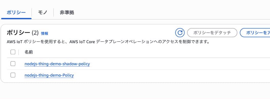 既存の証明書へShadow用ポリシーを追加した結果
