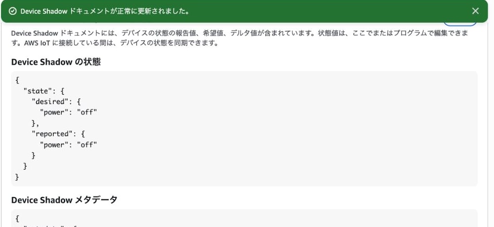接続中にdesired.powerをoffへ変更した後、reported.powerもoffへ同期されたClassic Shadow