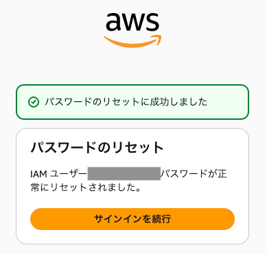 記事内容のIAMポリシーでパスワード変更も許可すると、初回パスワード変更に成功してログインできる