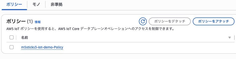 証明書にIoTポリシーが関連付いていることを確認する