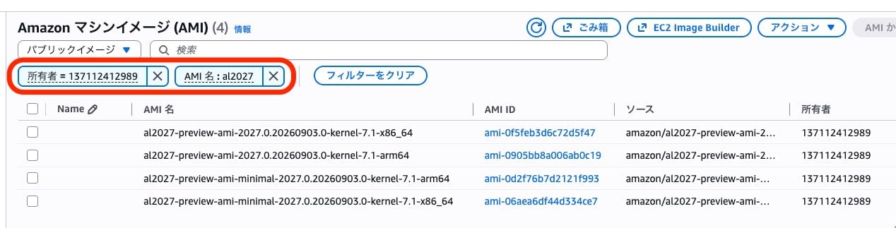 EC2 コンソールの AMI 一覧に al2027 のパブリックイメージが4件表示されている