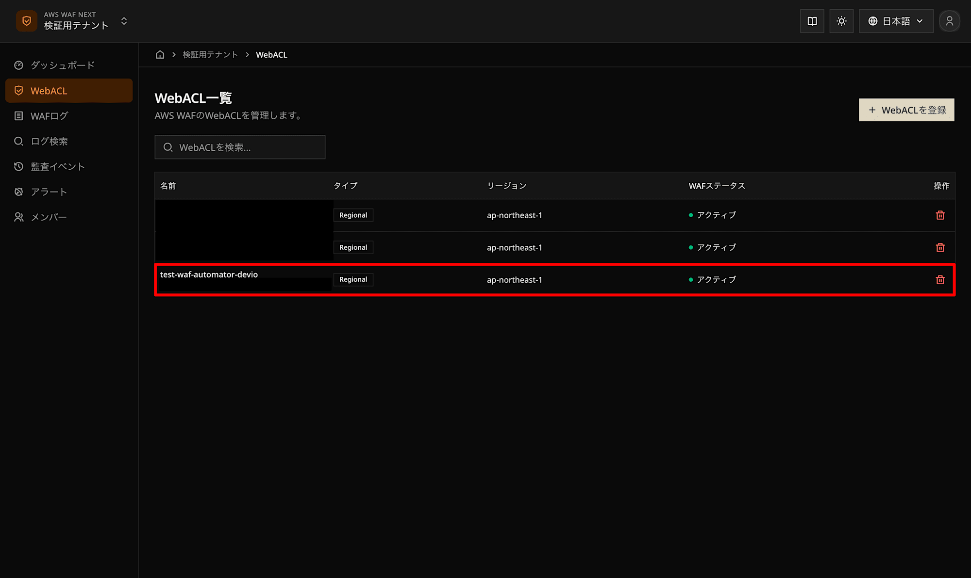 WAF Automator新規構築手順ブログ手順5-1