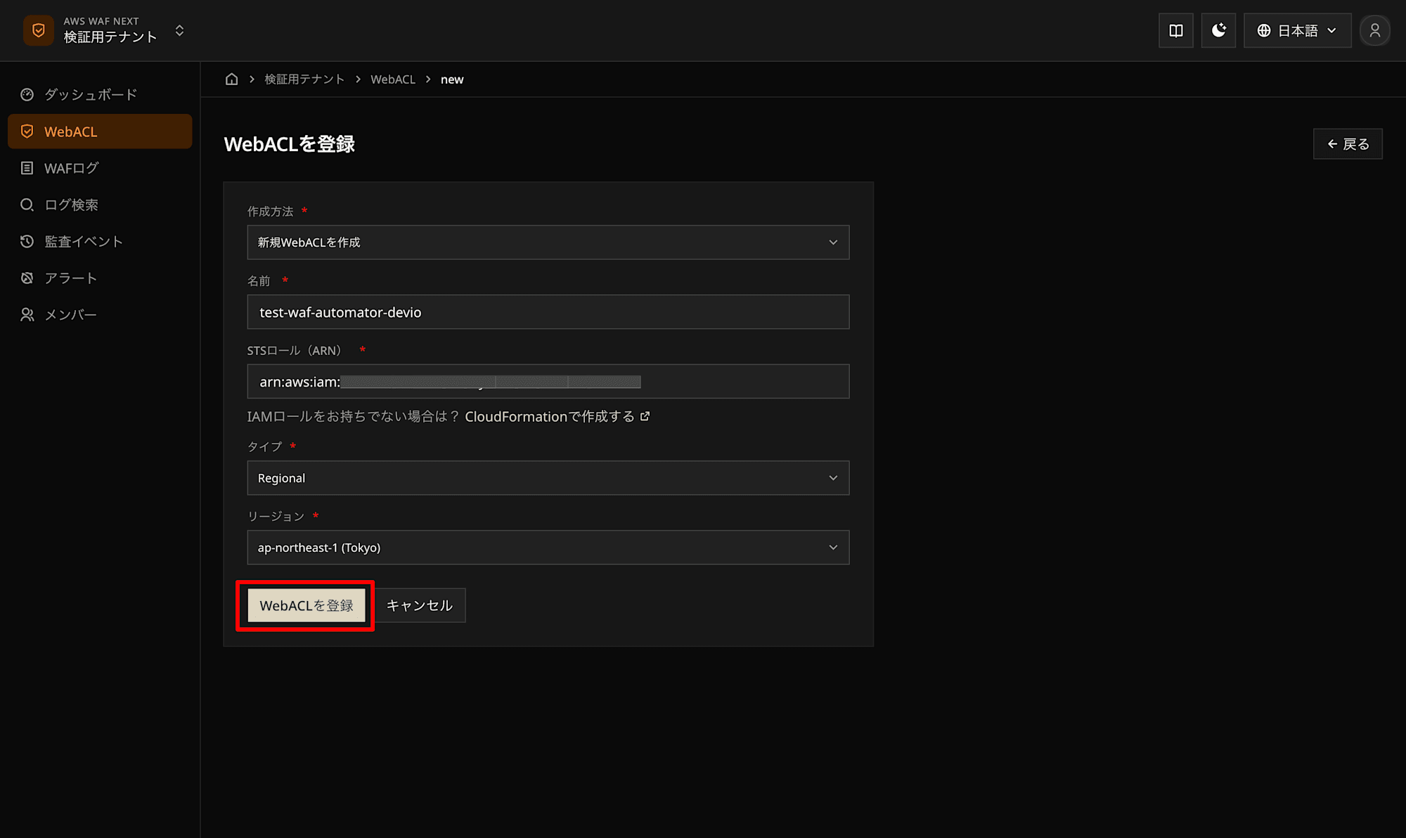 WAF Automator新規構築手順ブログ手順4