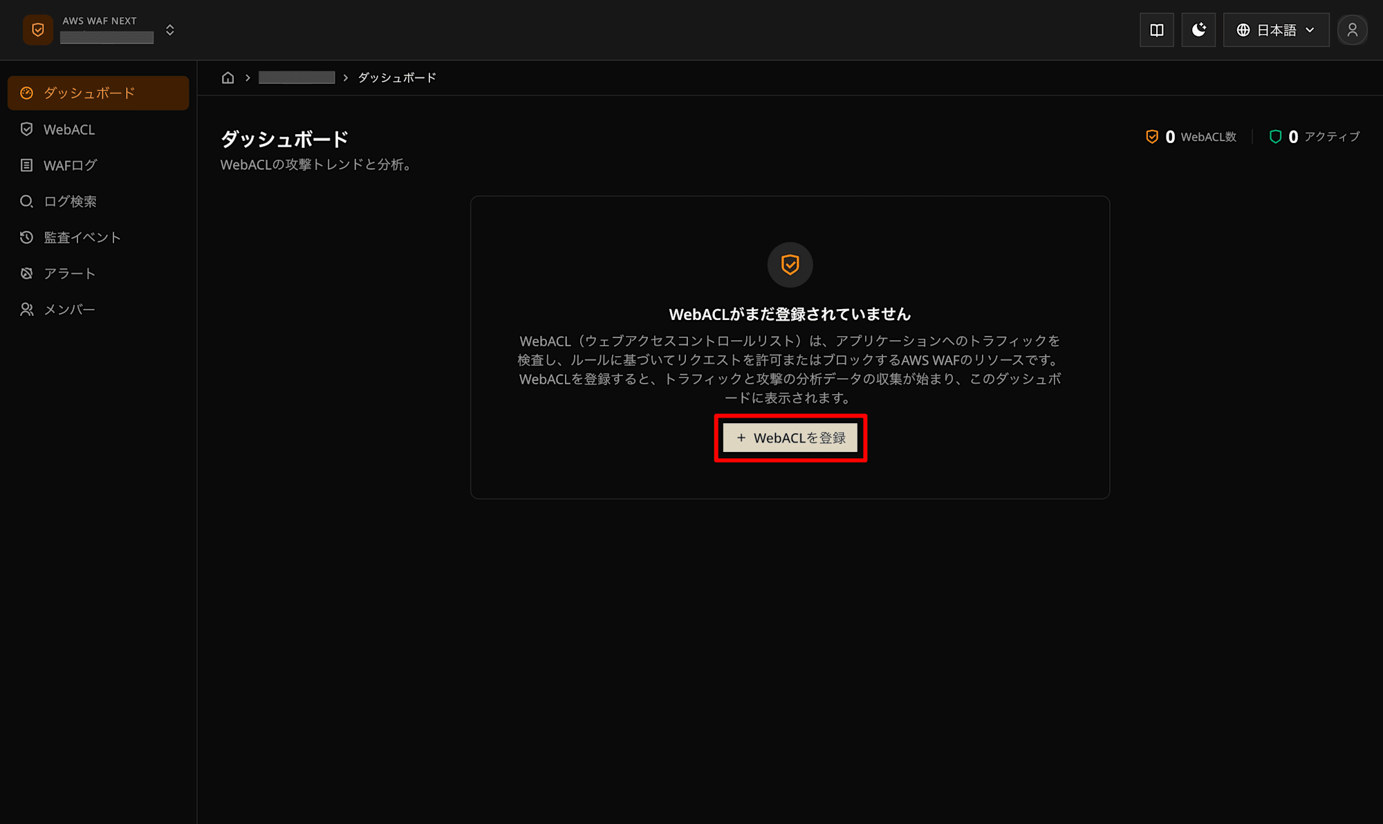 WAF Automator新規構築手順ブログ手順2-1