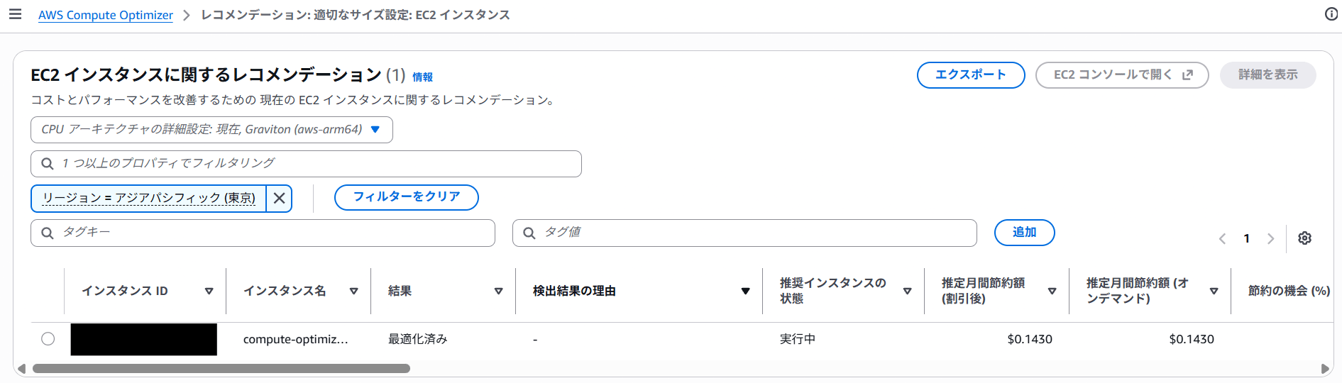 EC2 レコメンデーション画面
