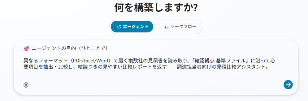 エージェント作成1