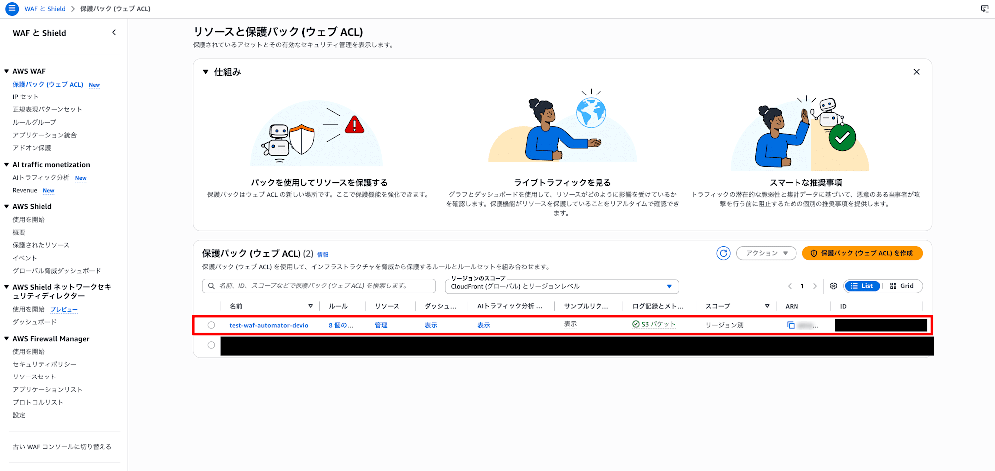 WAF Automator新規作成リソース確認1
