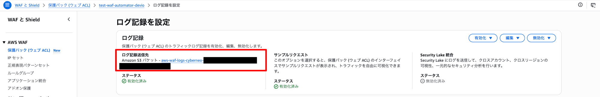 WAF Automator新規作成リソース確認6