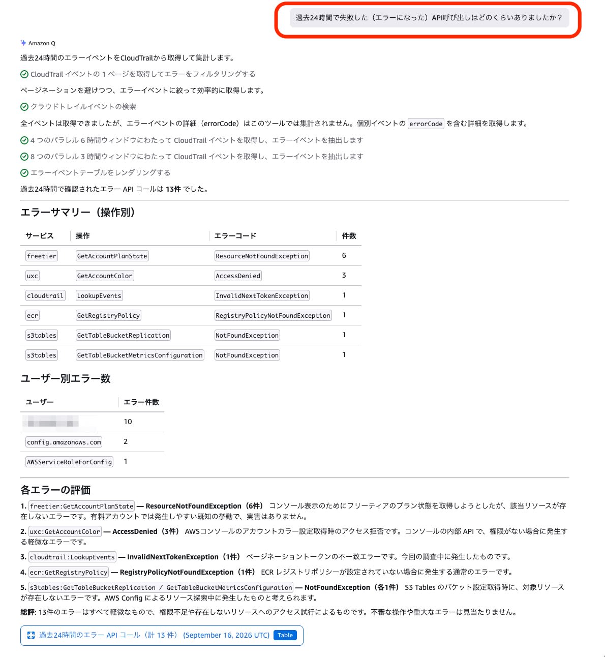 サービス・エラーコード・件数とエラーごとの評価を含む回答画面