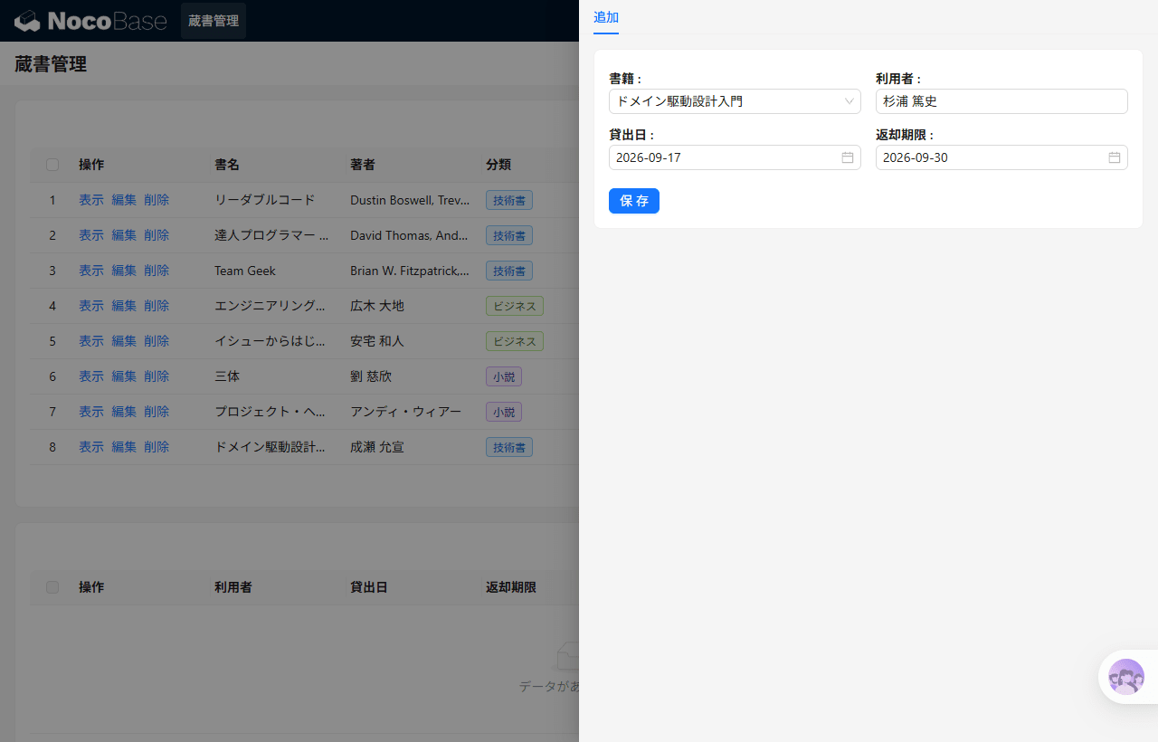 貸出の追加フォーム。書籍の欄がドロップダウンになっていて、登録した本の書名から選べる