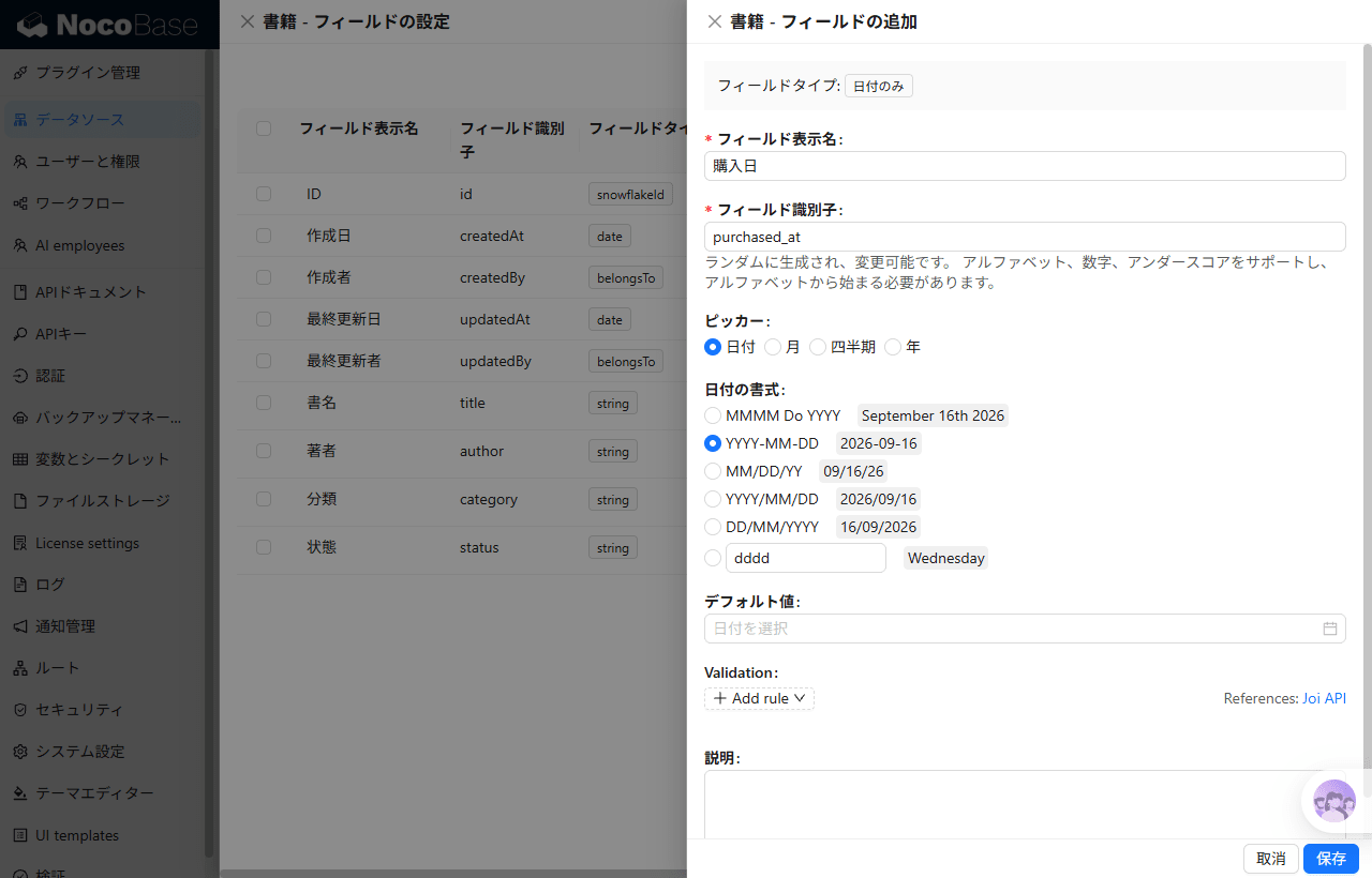 フィールドの追加ダイアログ。購入日をフィールドタイプ「日付のみ」で作っているところ。左には追加済みのフィールド一覧が見える
