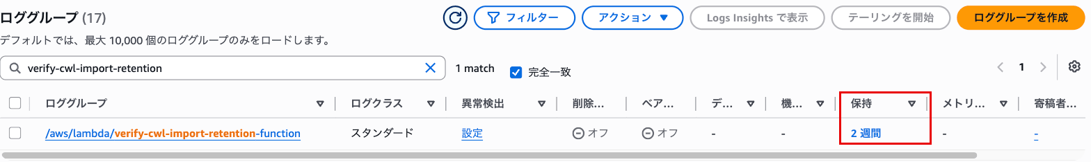 put-retention-policy 後のロググループ。保持が「2 週間」