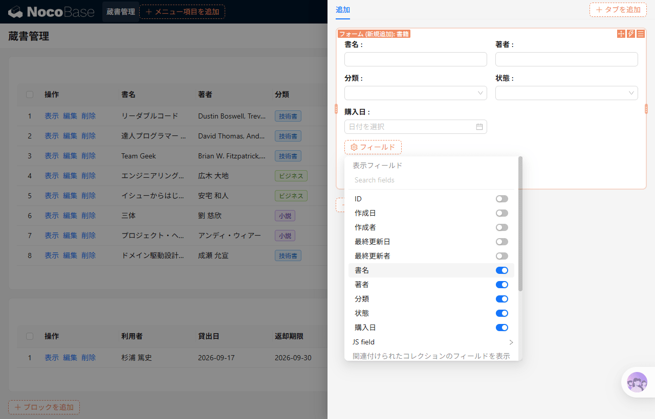 ポップアップに置いたフォーム (新規追加) の「フィールド」で、書名・著者・分類・状態・購入日をオンにする