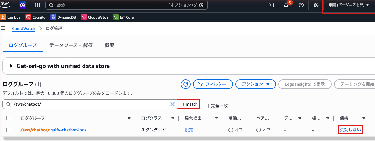 バージニア北部のロググループ一覧。1 match で保持が「失効しない」