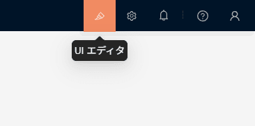 画面右上のペンのアイコン。マウスを乗せると「UI エディタ」と表示され、オンにすると背景色が変わる