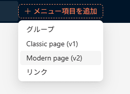メニュー項目を追加を押すと出る4つの選択肢。グループ、Classic page (v1)、Modern page (v2)、リンク
