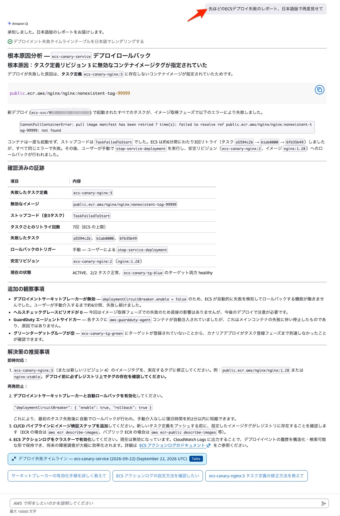 Amazon Q の日本語根本原因分析。根本原因はタスク定義リビジョン 3 の無効なコンテナイメージタグであることが示され、確認済みの証跡テーブルと解決策の推奨事項が日本語で表示されている
