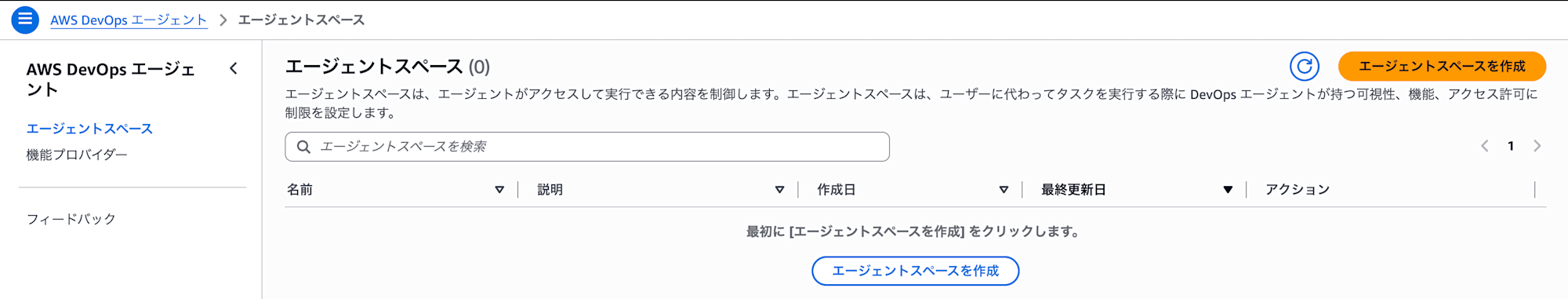 013_console_agent_spaces_empty_list