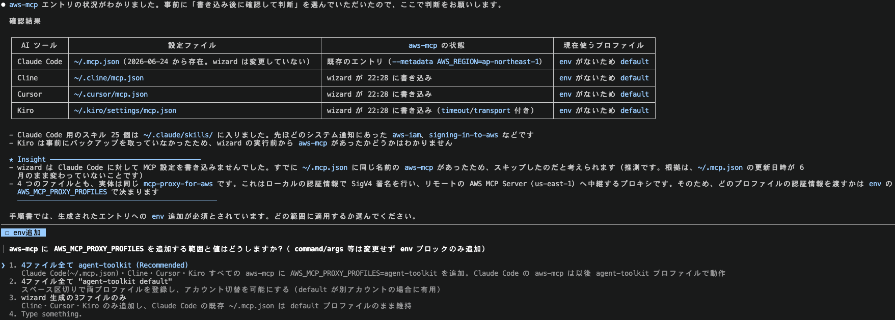 009_claude_code_setup_step5_mcp_env_choice