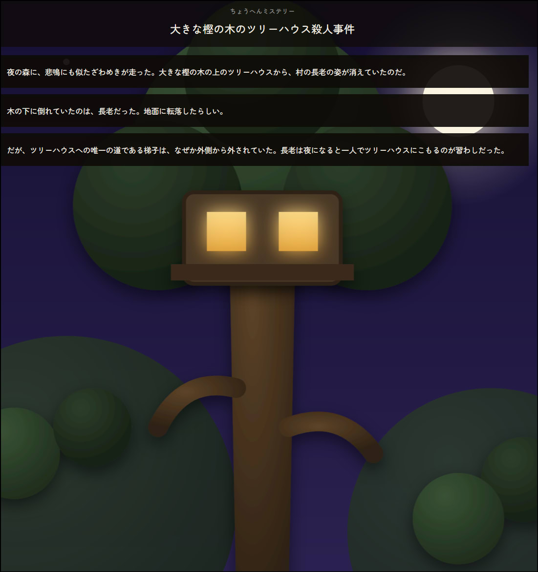 ツリーハウス