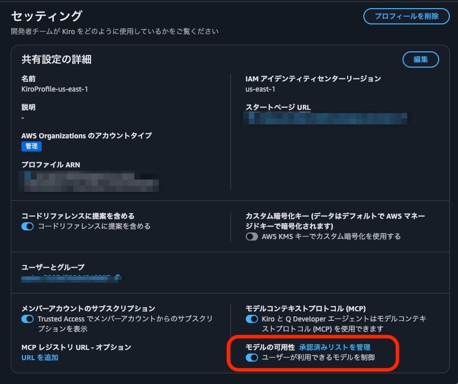 Kiro 管理画面のセッティングにある「モデルの可用性」と「承認済みリストを管理」リンク