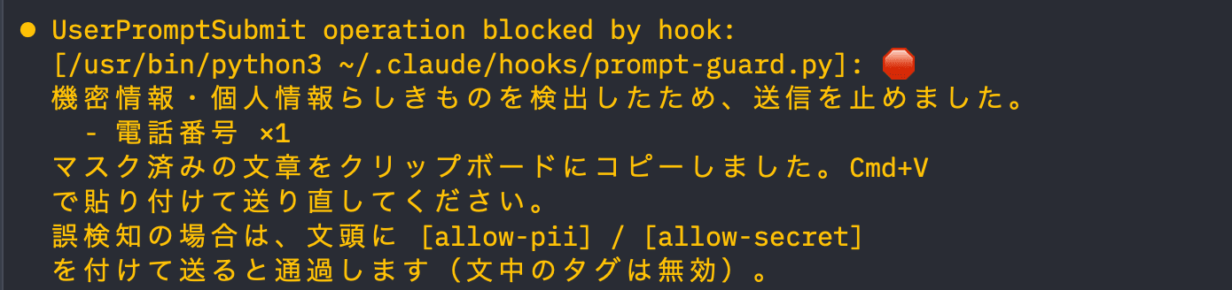 ブロック時の画面。検出した種類と件数だけが表示され、元の文章は表示されない