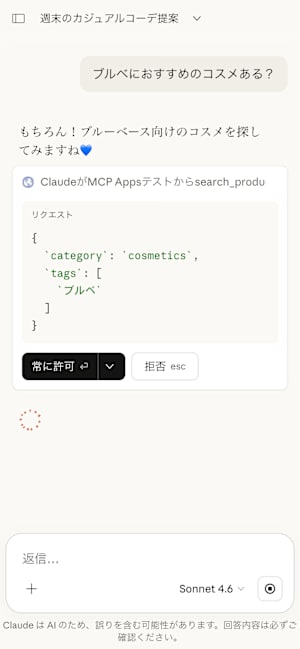 「常に許可」ダイアログにJSONパラメータが表示されている画面