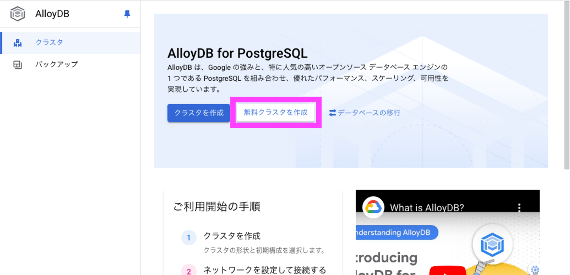 AlloyDB for PostgreSQL 無料クラスタを作成