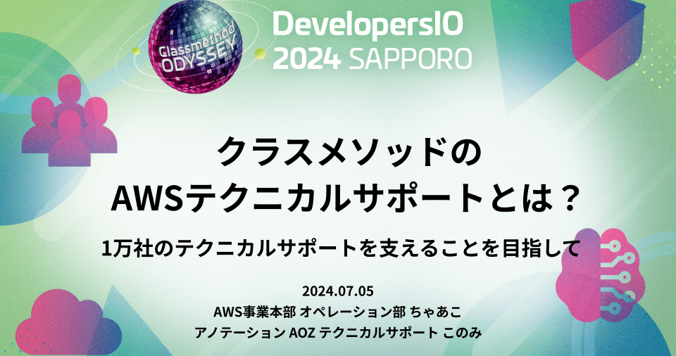 [登壇レポート] DevelopersIO 2024 in SAPPOROで「クラスメソッドのAWSテクニカルサポートとは？」という内容で登壇しました #devio2024 #クラスメソッド札幌