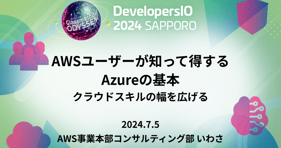 [登壇レポート] DevelopersIO 2024 SAPPORO で「AWSユーザーが知って得するAzureの基本：クラウドスキルの幅を広げる」というタイトルで登壇しました #devio2024