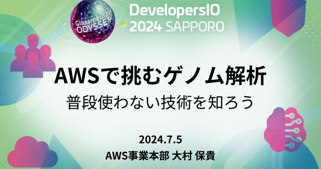 「AWS で挑むゲノム解析：普段使わない技術を知ろう」というタイトルで DevelopersIO 2024 Sapporo に登壇しました #devio2024