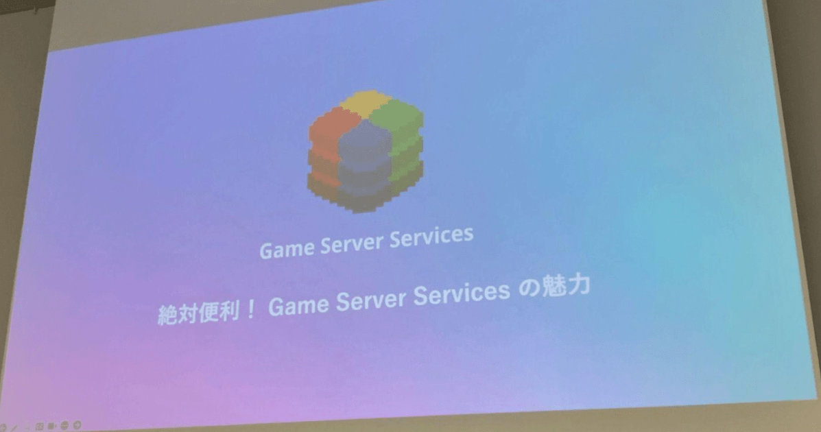 [レポート]絶対便利！Game Server Services の魅力 #gtmfjp2024