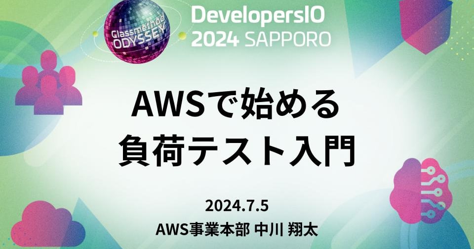 「AWSで始める負荷テスト入門」というタイトルで DevelopersIO 2024 Sapporo に登壇しました #devio2024