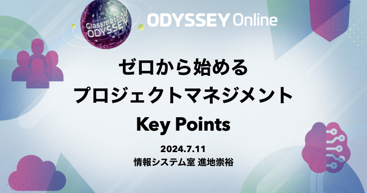 「ゼロから始めるプロジェクトマネジメント Key Points」というタイトルでClassmethod Odysseyに登壇しました #cm_odyssey