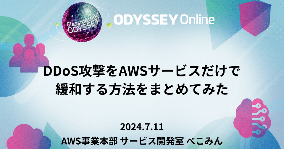[登壇資料] DDoS攻撃をAWSサービスだけで緩和する方法をまとめてみた #cm_odyssey