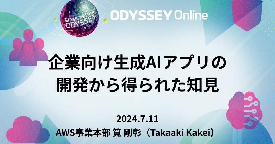 「企業向け生成AIアプリの 開発から得られた知見」というタイトルで登壇しました #cm_odyssey