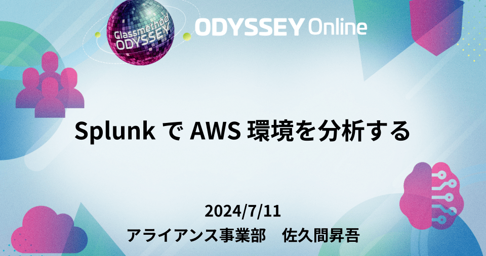 「Splunk で AWS 環境を分析する」というタイトルでClassmethod Odysseyに登壇しました #cm_odyssey