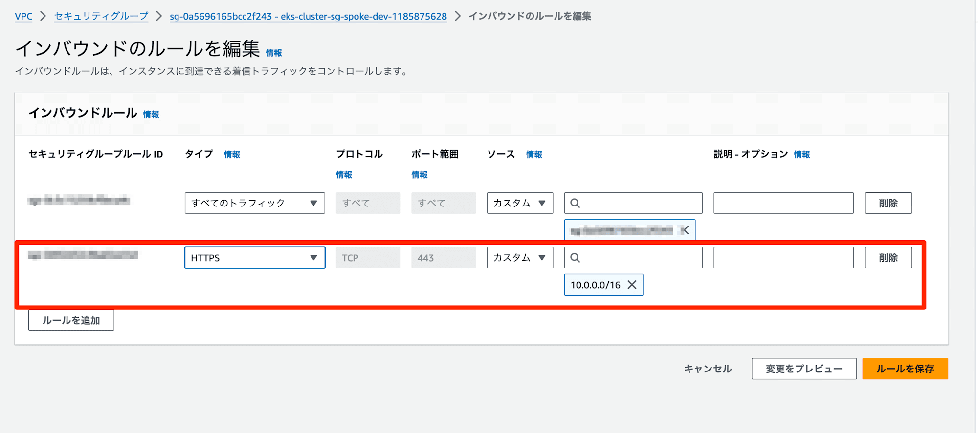 ModifyInboundSecurityGroupRules___VPC_Console