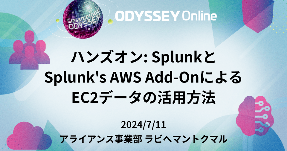 「ハンズオン: Splunkと Splunk's AWS Add-OnによるEC2データの活用方法」というタイトルでClassmethod Odysseyに登壇しました #cm_odyssey