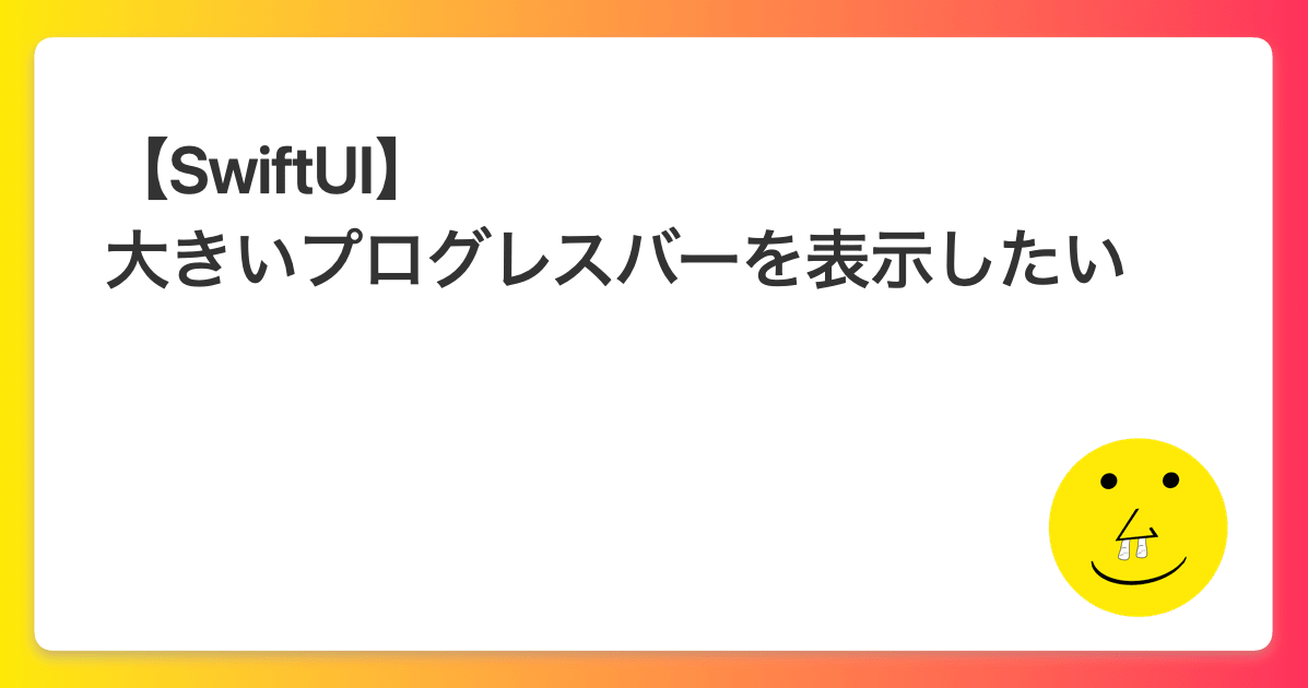 【SwiftUI】大きいプログレスバーを表示したい