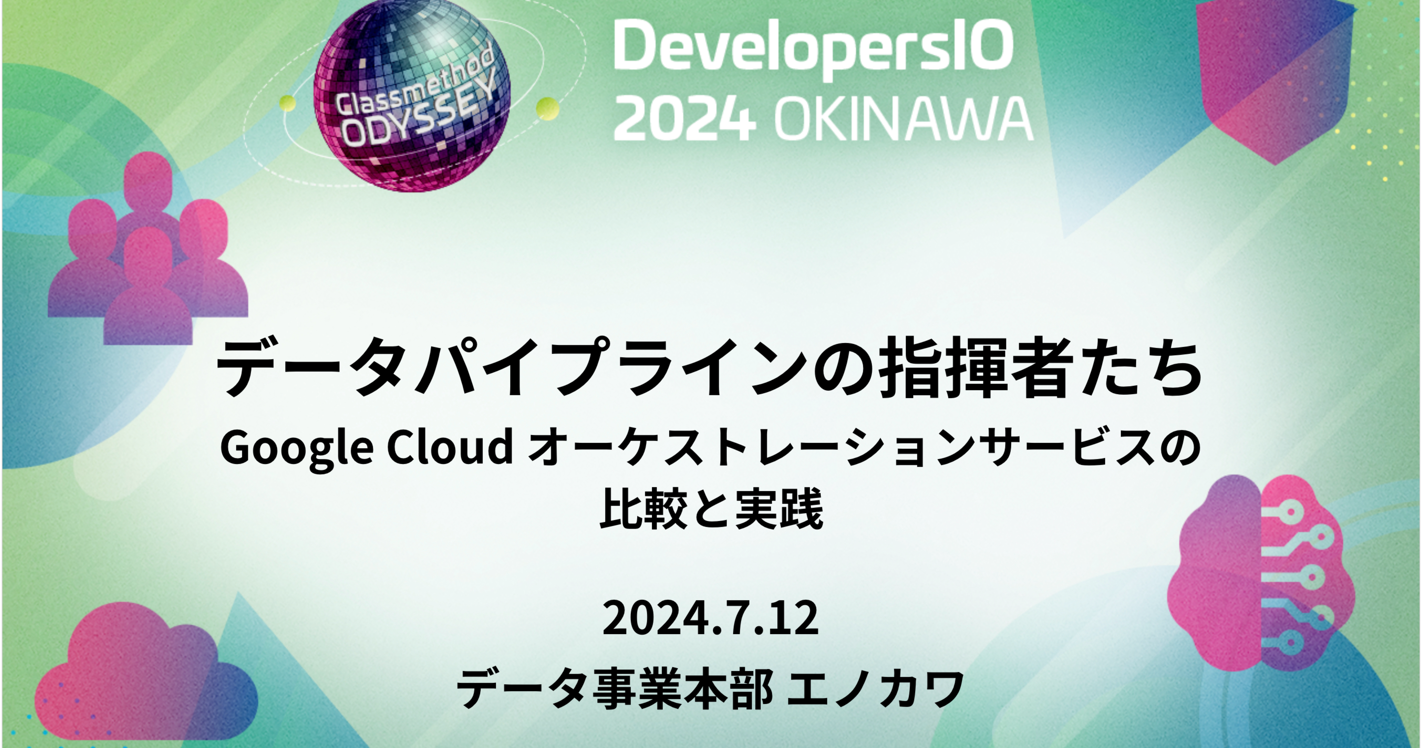 「データパイプラインの指揮者たち：Google Cloud オーケストレーションサービスの比較と実践」というタイトルで登壇しました #devio2024