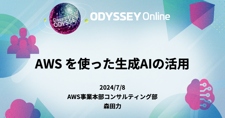 「AWS を使った生成AIの活用」という内容で登壇しました #cm_odyssey