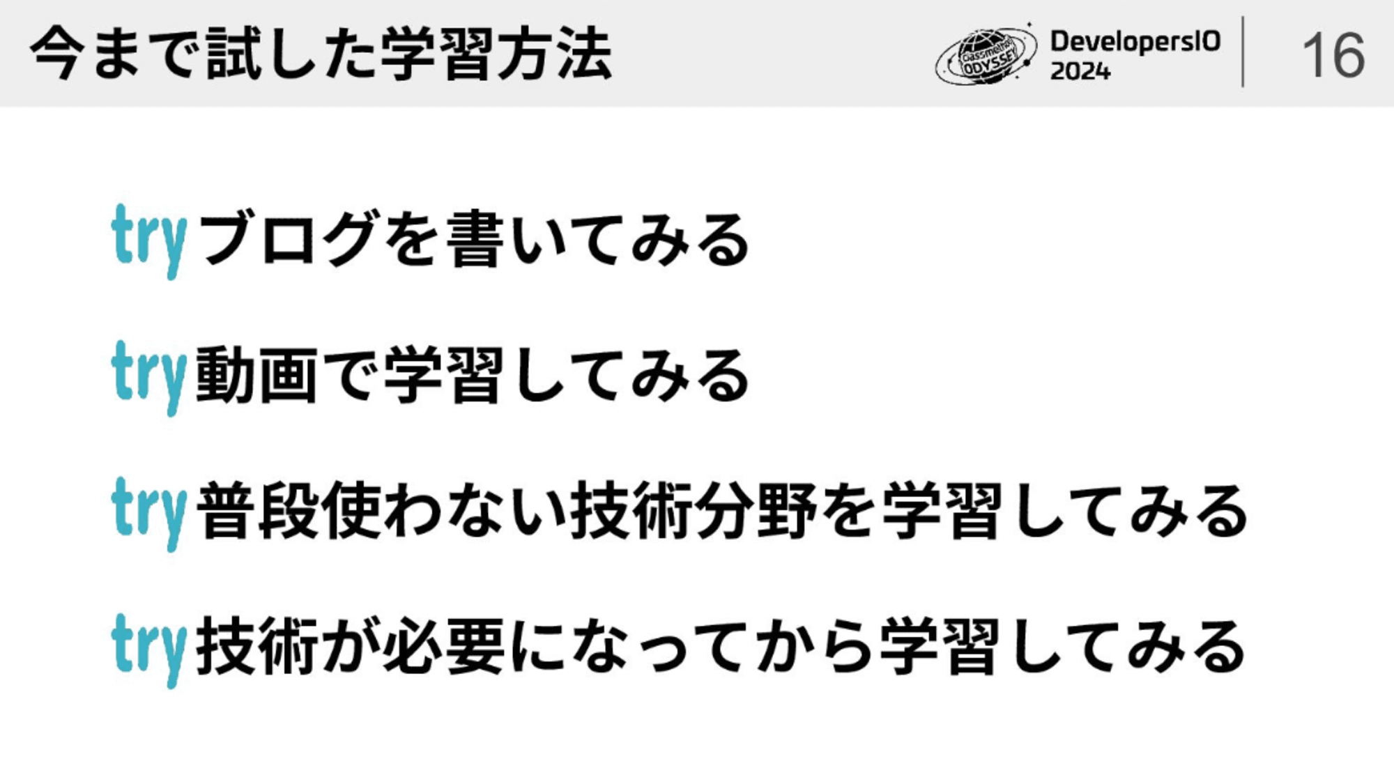 今まで試した学習方法