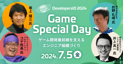 Game Special Day　ゲーム開発最前線を支えるエンジニア組織づくり　各セッションレポートまとめ