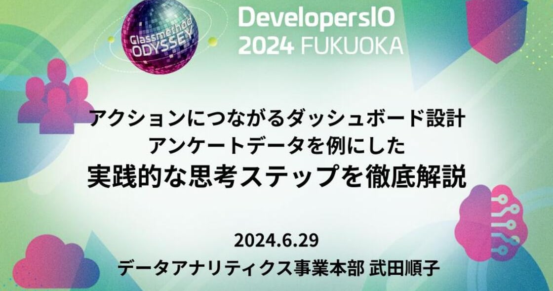 「アクションにつながるダッシュボード設計」という内容で登壇しました #devio2024 #クラスメソッド福岡